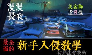 密技 V 393 版修改補丁 The Long Dark 哈啦板 巴哈姆特