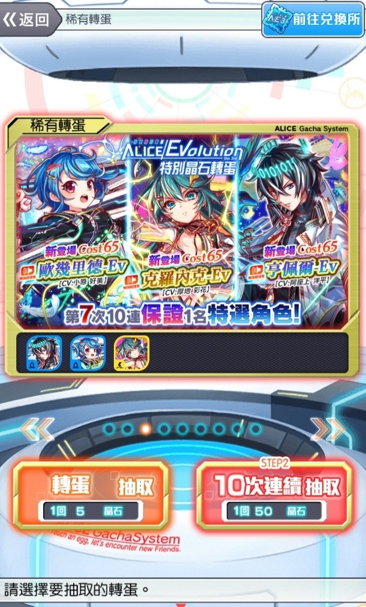 【討論】9/4 ALICE Evolution第三彈 特別晶石轉蛋分享串 @Crash Fever 哈啦板 - 巴哈姆特