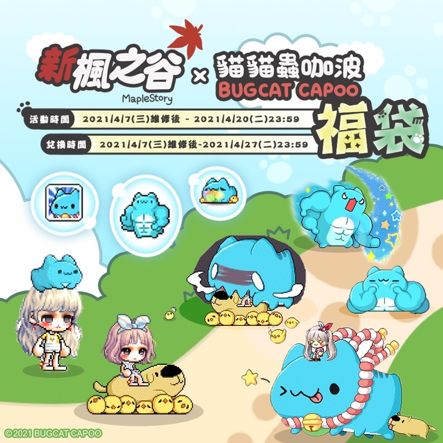 【情報】貓貓蟲咖波 福袋 @新楓之谷 哈啦板 - 巴哈姆特