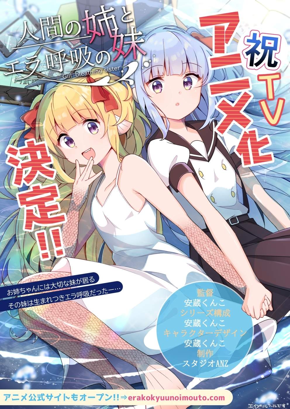 情報 人間の姉とエラ呼吸の妹 Tvアニメ化決定 百合天國哈啦板 巴哈姆特