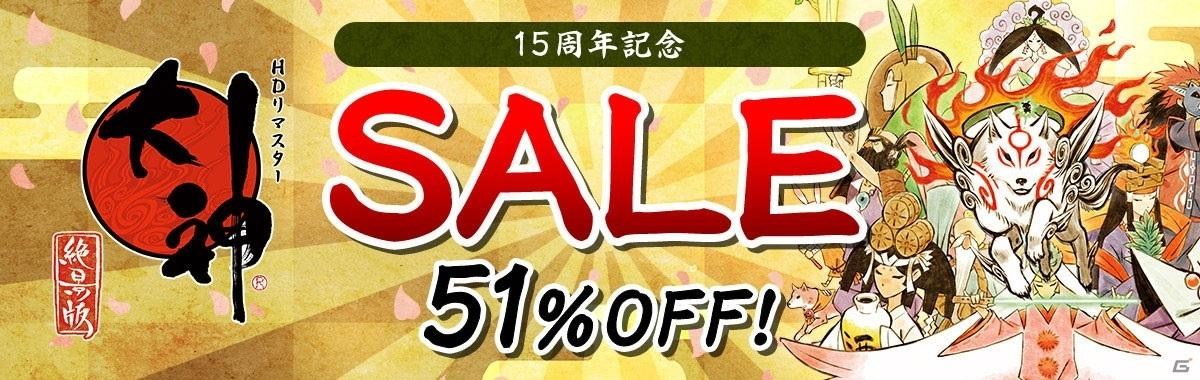 情報】「大神絶景版」PS4/Switch下載版折扣51%Off！「大神」15周年記念