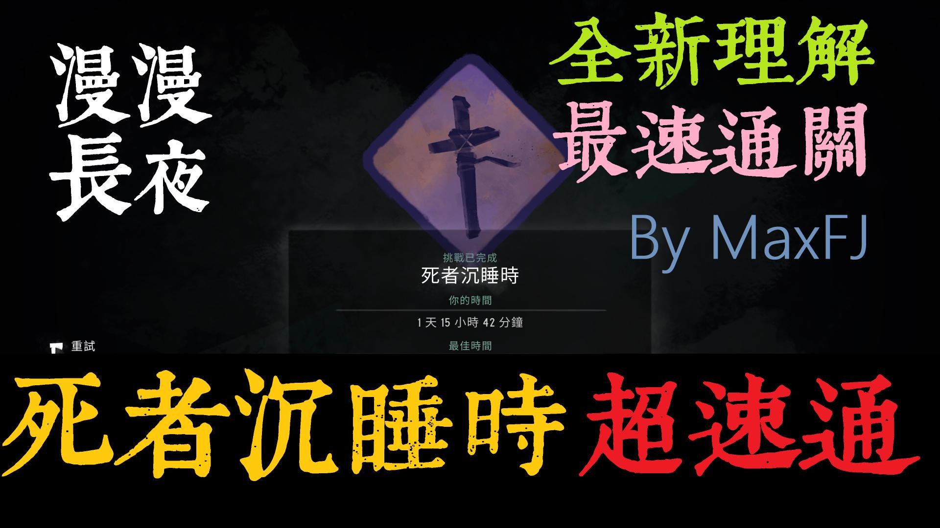 攻略 最難挑戰極限速通系列v1 93 The Long Dark 哈啦板 巴哈姆特