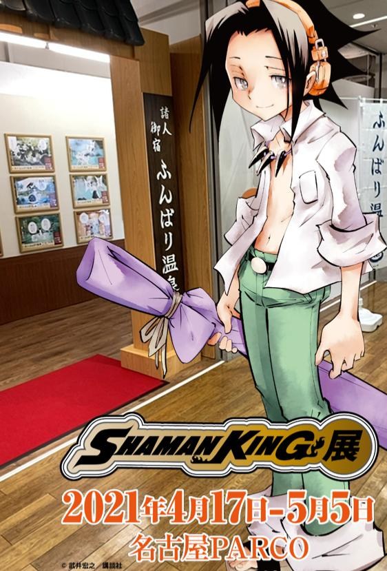 シャーマンキング展』新情報！会場販売グッズ情報 第2弾解禁