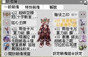 Re 心得 花冠 戰死斗套vs賭徒套 時光敏捷斗篷的心震測試 4f更新解決花冠攻速 爆率問題的配置 Ro 仙境傳說