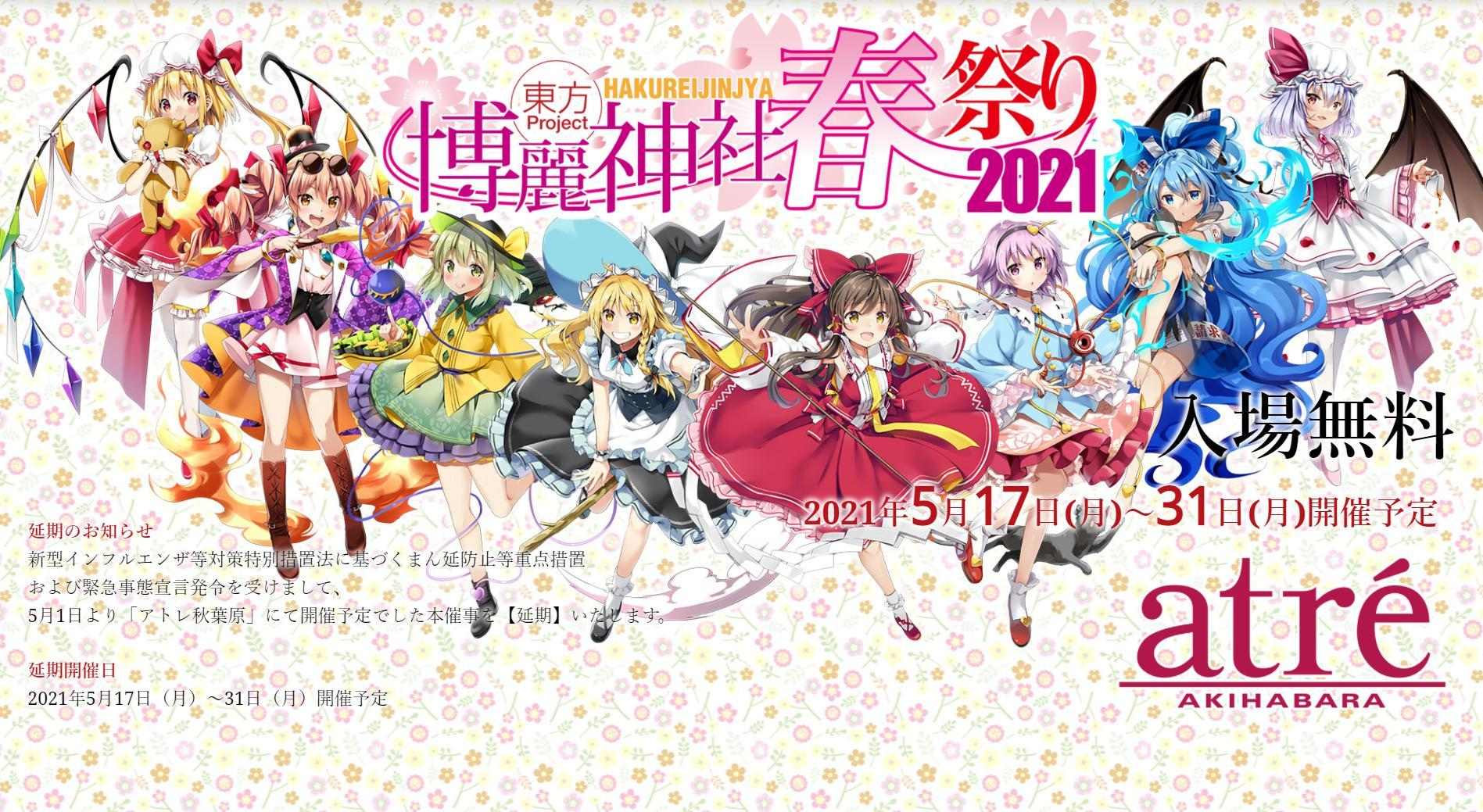 情報】【日本】延期改5/17~5/31東方Project×アトレ秋葉原「博麗神社春祭り2021」 @東方Project 系列哈啦板- 巴哈姆特