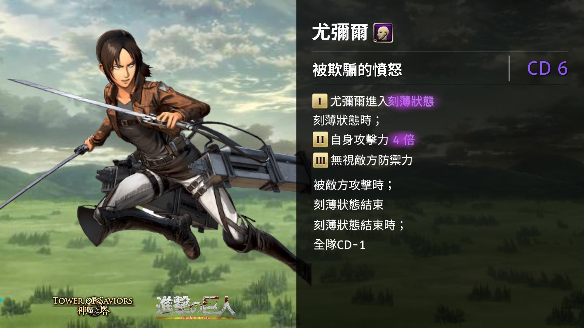 創作 神魔之塔 X 進擊的巨人 1版本合作活動即將登場首先釋出小獎的技能 Alex的創作 巴哈姆特