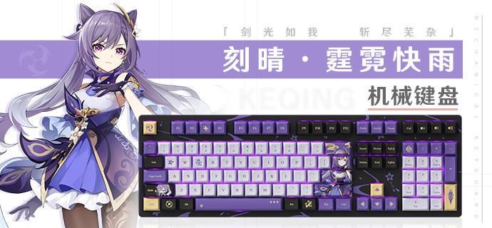 原神 miHoYo 刻晴·霆霓快雨テーマ メカニカルキーボード TTC金粉轴