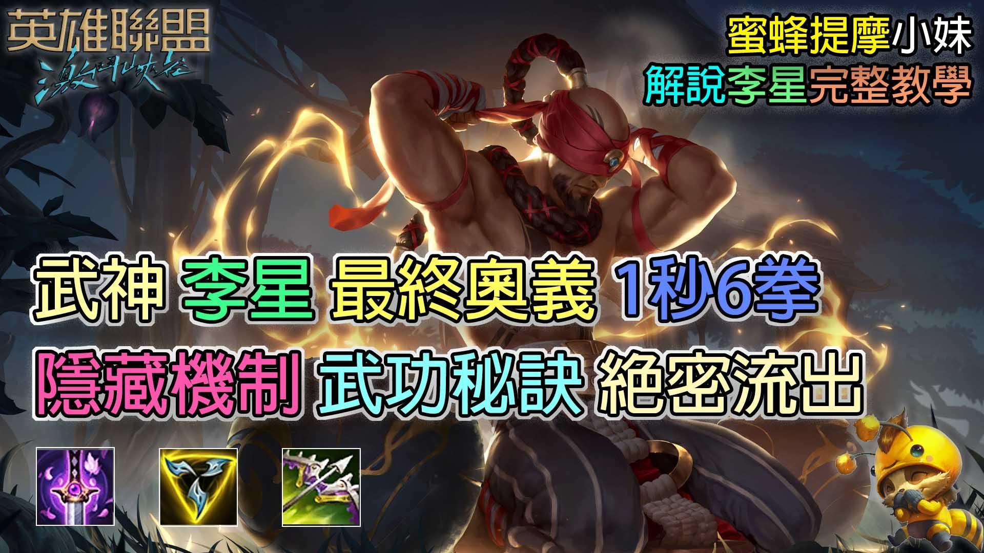 【心得】小妹這次想分享 李星 隱藏機制和各種連技運用 歡迎來討論喔! 希望你喜歡:P @英雄聯盟：激鬥峽谷 哈啦板 - 巴哈姆特