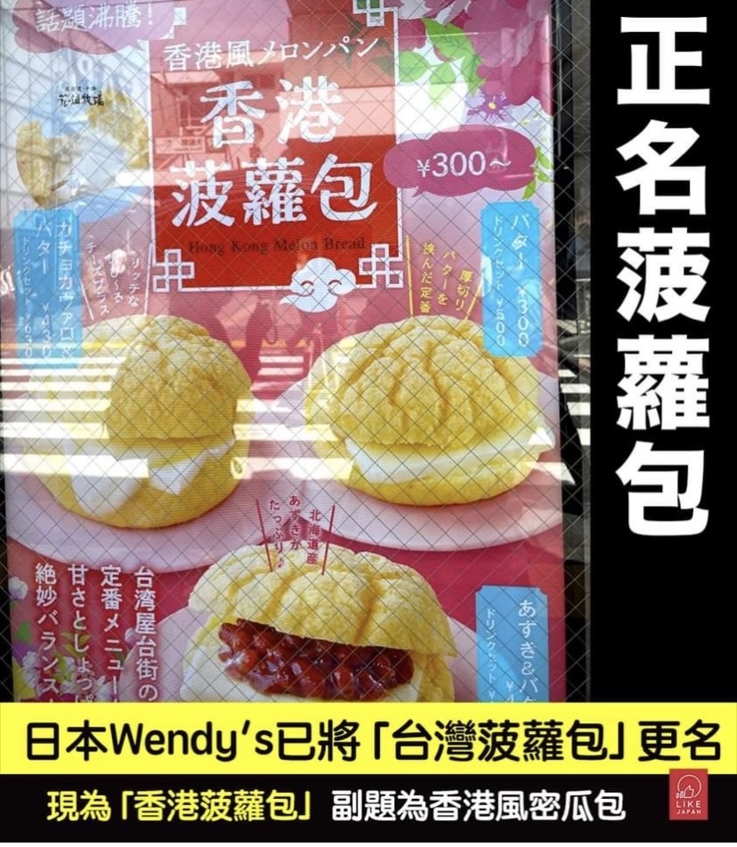 情報 日本wendy S快餐已將 台灣波羅包 正名為 香港波羅包 場外休憩區哈啦板 巴哈姆特