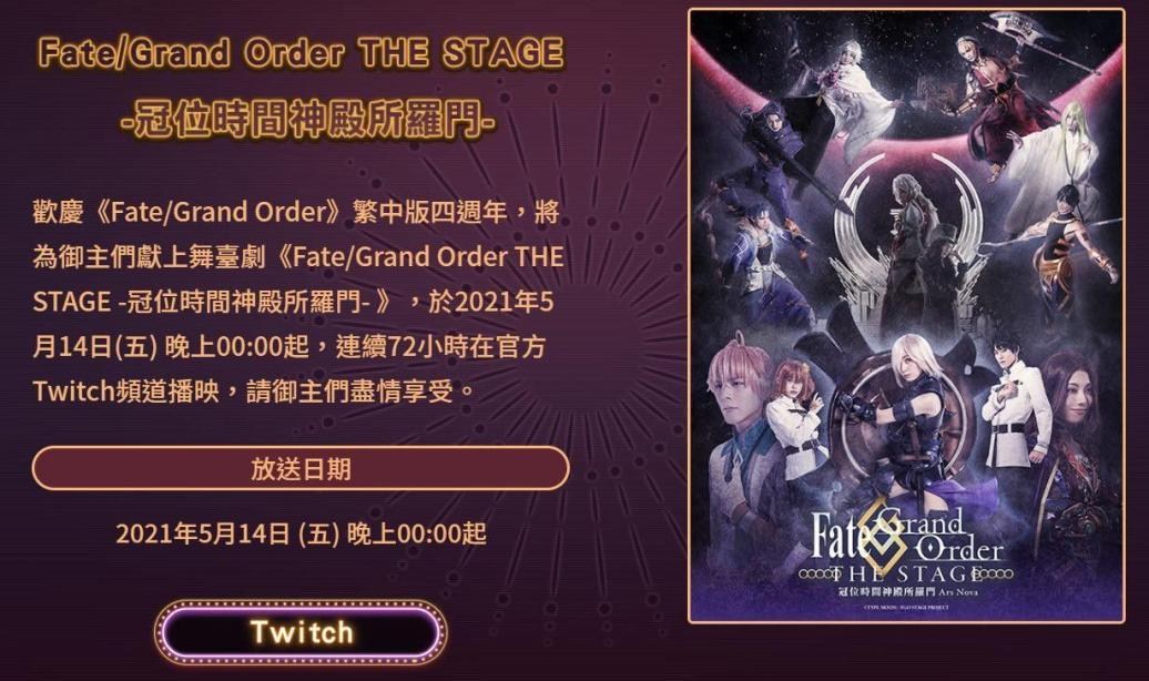 Fate Grand Order 繁中版歡慶四週年 最終章舞台劇免費放送 A535的創作 巴哈姆特