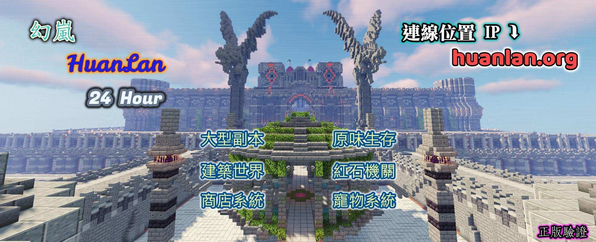 自架 1 16 5 幻嵐huanlan 生存rpg 大型副本 建築世界 抽獎系統 寵物系統 Minecraft 我的世界 當個創世神 哈啦板 巴哈姆特