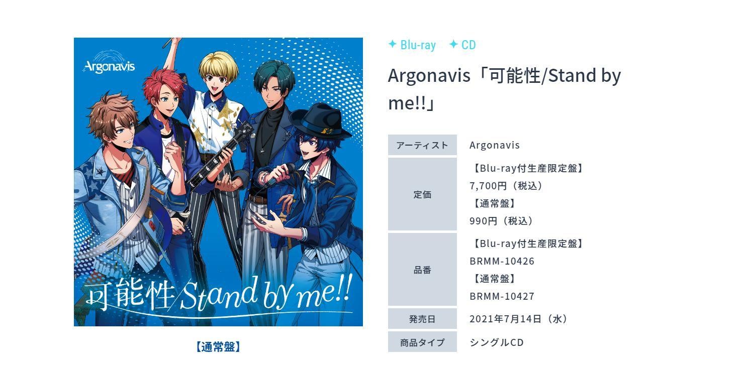 情報】7/14(三)Argonavis五單「可能性/Stand by me