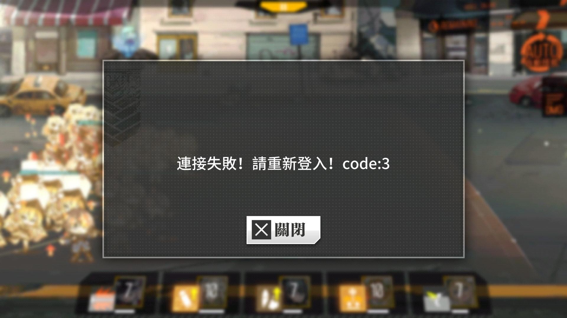 【問題】打6-6一直跳code3 @少女前線 哈啦板 - 巴哈姆特
