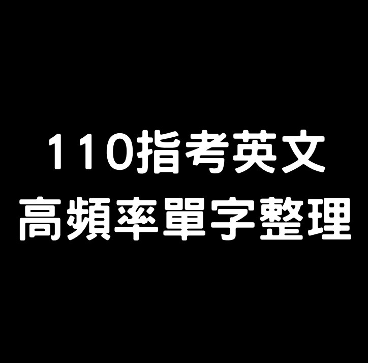 æƒ…å ± æŒ‡è€ƒè‹±æ–‡é«˜é »çŽ‡å–®å­—æ•´ç†40å¿…è€ƒå–®å­—å®Œæ•´è§£å¯† å ´å¤–ä¼'æ†©å€å