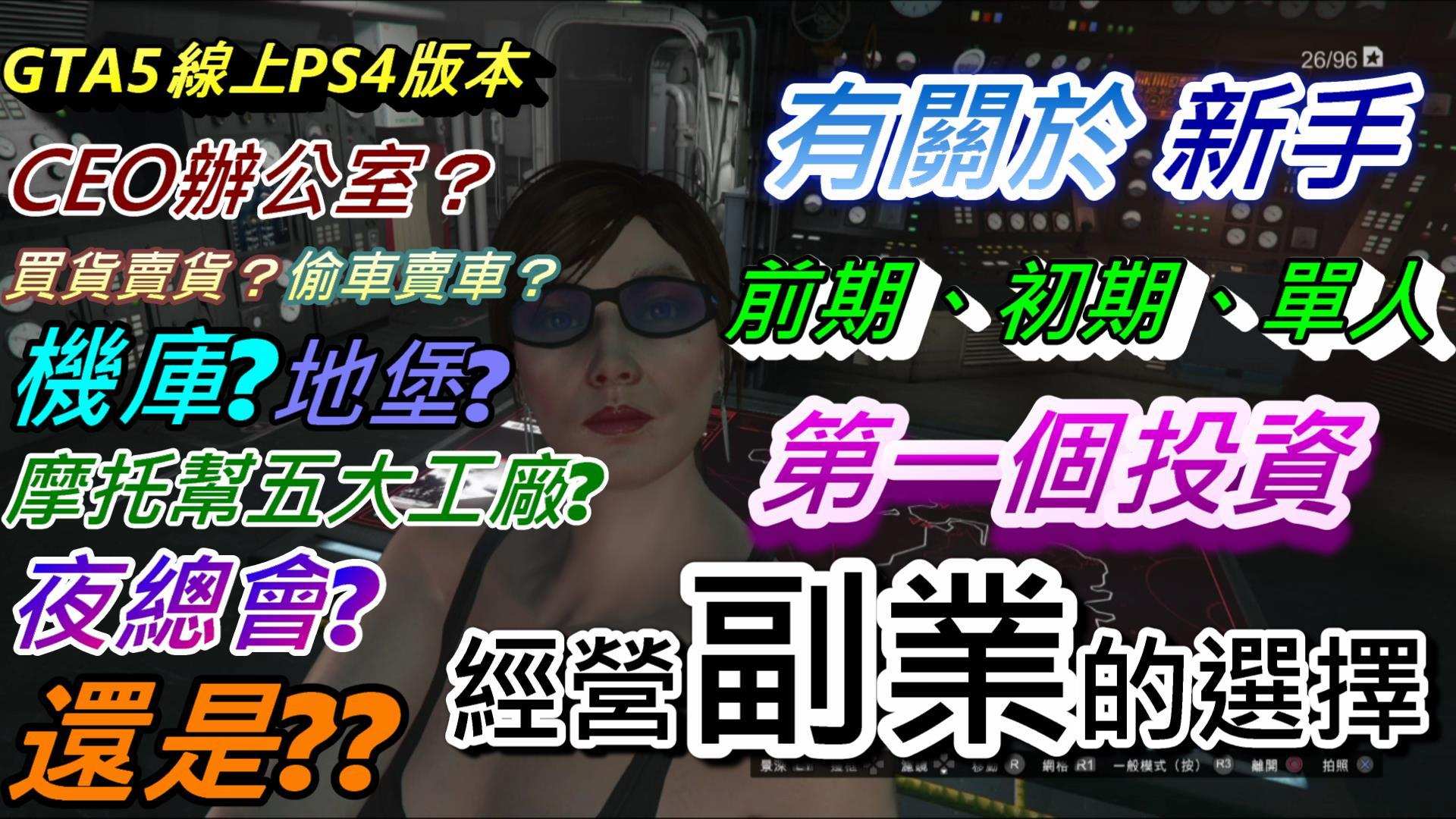 心得 有關於新手前期 初期 單人第一個 投資副產業 的建議流程與分析 Gta5線上ps4版本 俠盜獵車手系列哈啦板 巴哈姆特