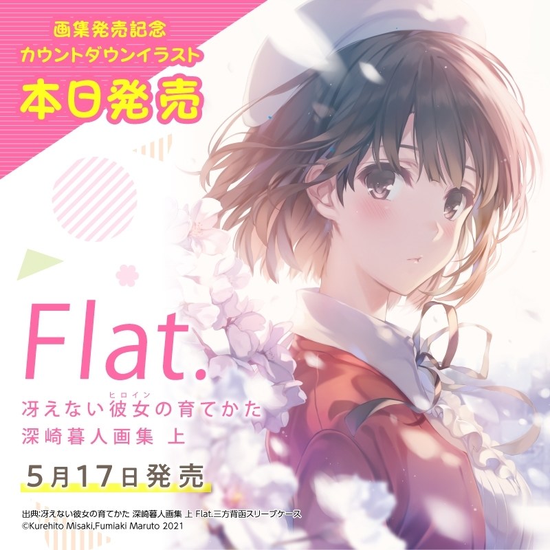 情報】《不起眼女主角培育法》深崎暮人畫集上Flat. 發售倒數宣傳圖@不