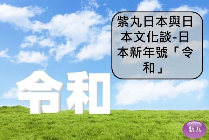 紫丸日本與日本文化談 日本新年號 令和 Tfapp的創作 巴哈姆特