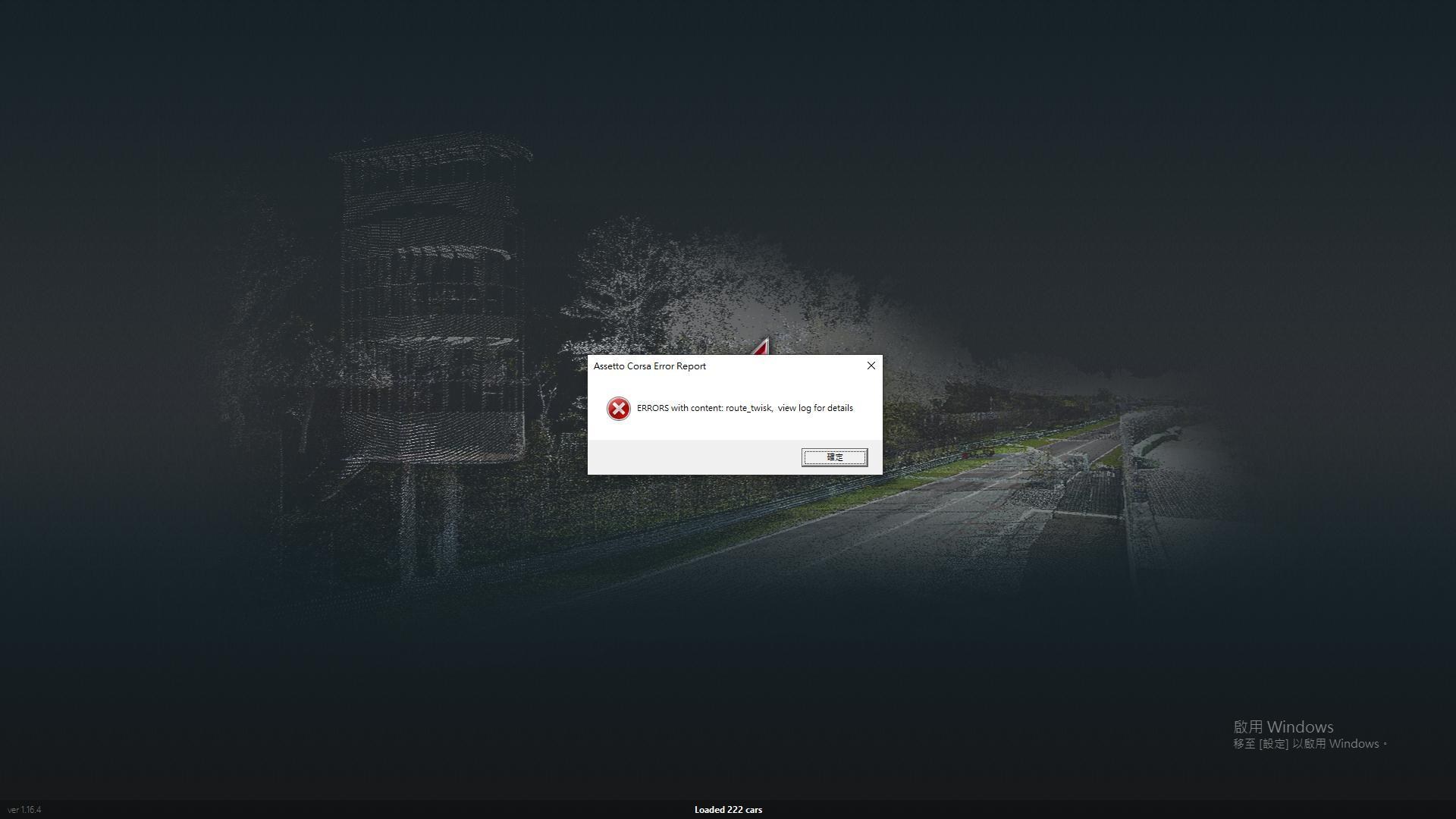 問題 遊戲畫面卡在晚上 Assetto Corsa 出賽準備哈啦板 巴哈姆特