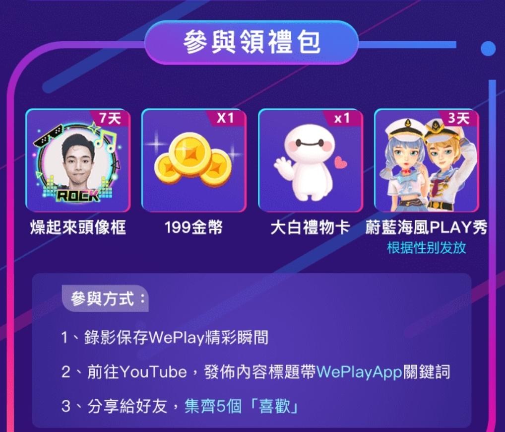 《WePlay》玩WePlay發YouTube活動 熱烈進行中 - funkeyyou的創作 - 巴哈姆特
