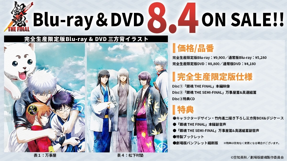 RE:【情報】銀魂The Final BD&DVD 8/4發售@銀魂哈啦板- 巴哈姆特