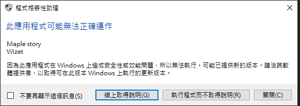 問題 有關程式相容性助理問題 不能玩會跳出 新楓之谷哈啦板 巴哈姆特