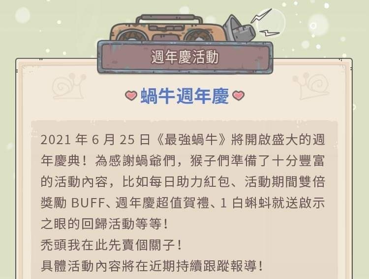 【情報】「最強蝸牛」週年版本預告 @最強蝸牛 哈啦板 - 巴哈姆特