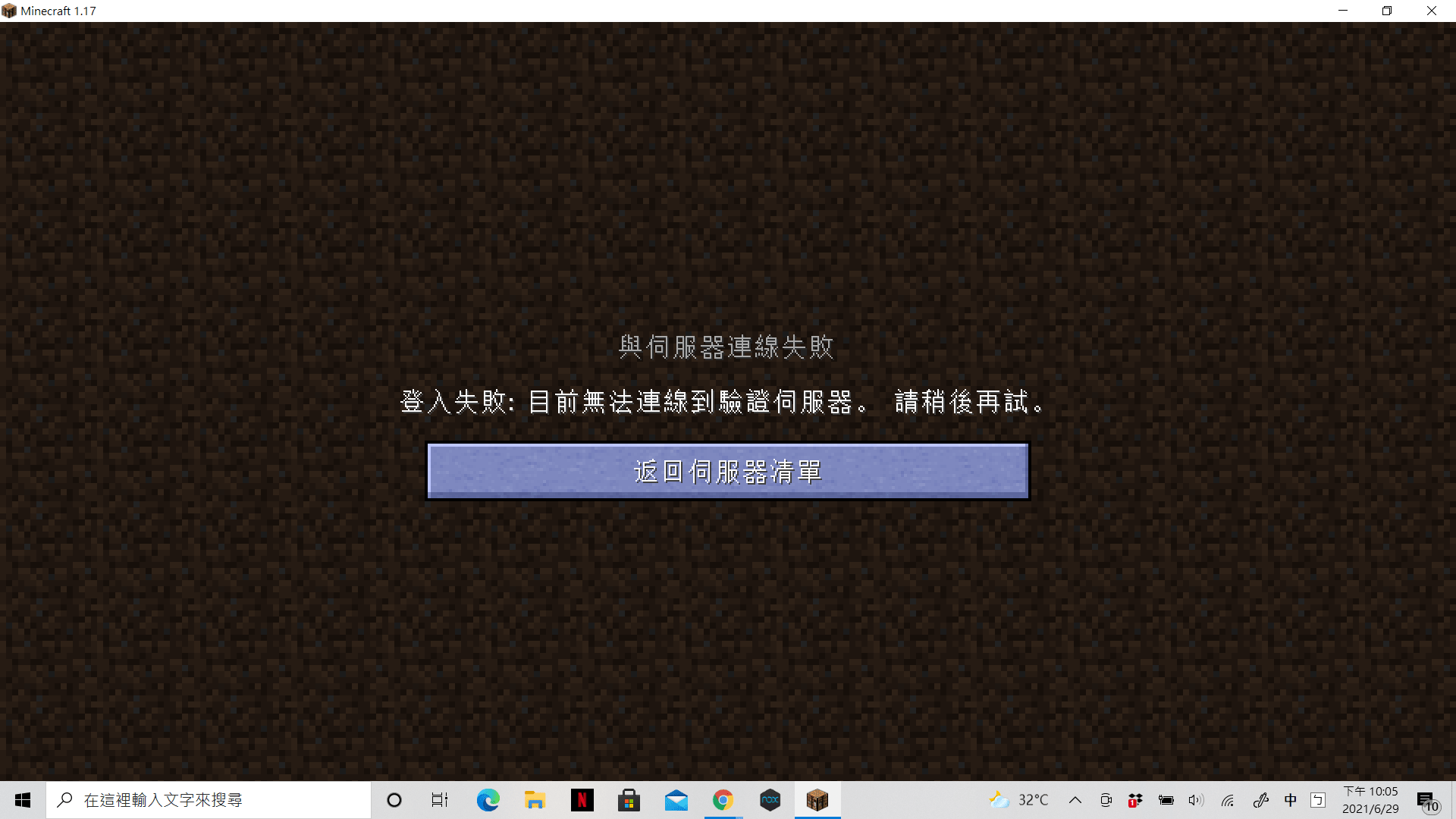 問題 買了正版卻無法連接伺服器 Minecraft 我的世界 當個創世神 哈啦板 巴哈姆特