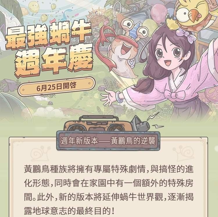 【情報】「最強蝸牛」週年版本預告 @最強蝸牛 哈啦板 - 巴哈姆特