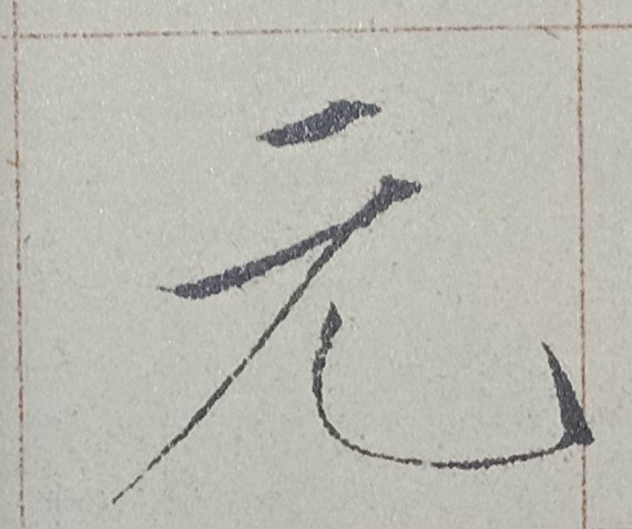 每日一字 《元》 - Jim2002的創作 - 巴哈姆特