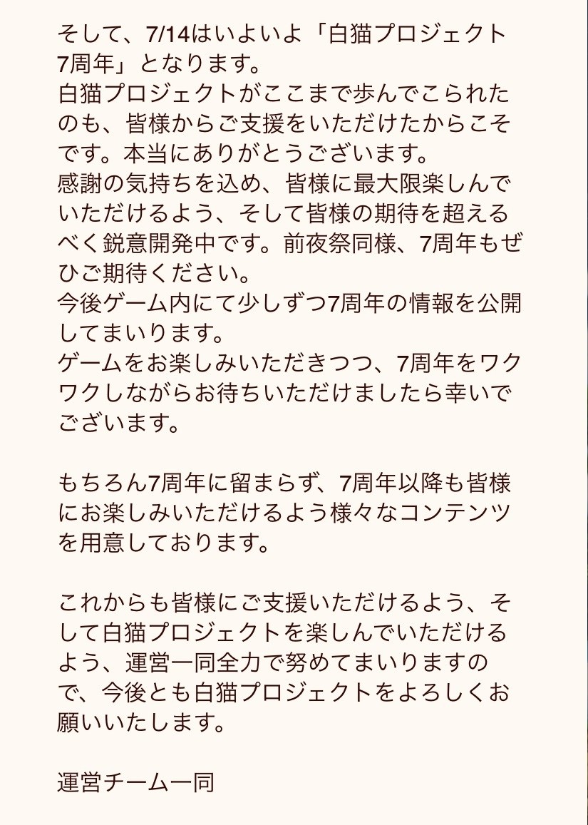 情報 七週年前夜祭 超凱旋情報 6 10追加 白貓project 哈啦板 巴哈姆特