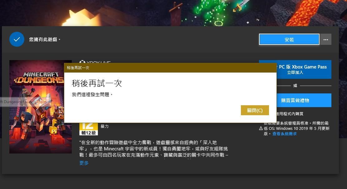 問題 本來可以玩後來無法開啟解除安裝之後就無法安裝了 Minecraft 我的世界 當個創世神 哈啦板 巴哈姆特