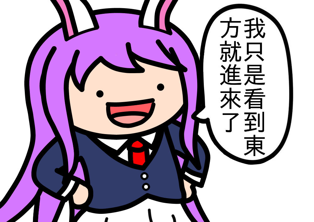 Re 密技 我作了鈴仙 優曇華院 因幡和其他人氣比較高東方小夥伴的 我只是看到東方就進來了 場外休憩區哈啦板