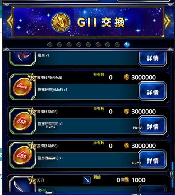 問題 請問特別商店ｇｉｌ交換的投擲道具 Final Fantasy Brave Exvius 哈啦板 巴哈姆特