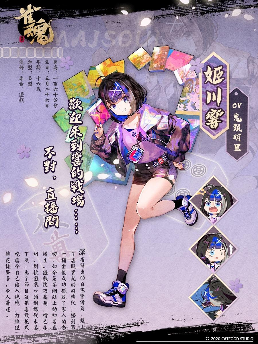 【情報】新雀士介紹 姬川響 7/22更新 萊恩 @雀魂麻將majsoul 哈啦板 - 巴哈姆特