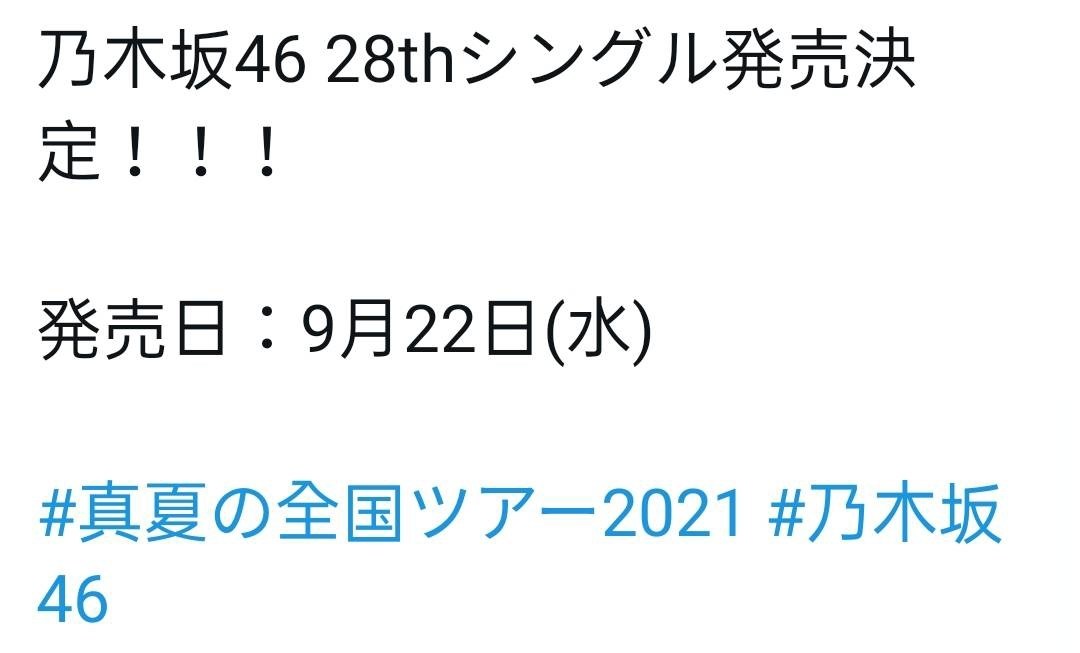 情報】乃木坂46 28th SG 