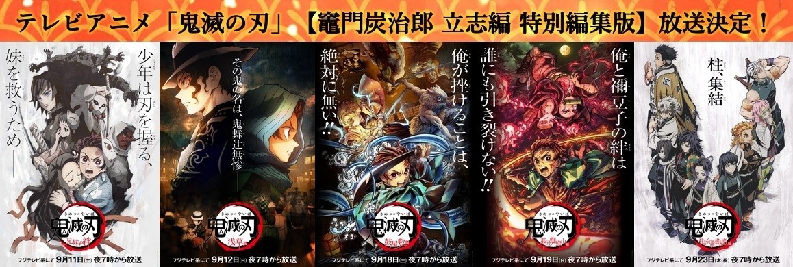 情報】鬼滅之刃。竈門炭治郎立志篇「特別編集版」9月開始五集連續播出