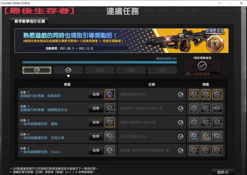 【攻略】【攻略】【新手教學指引任務 連續任務】解法第一階段第一章 @CS Online﹝絕對武力﹞ 哈啦板 - 巴哈姆特