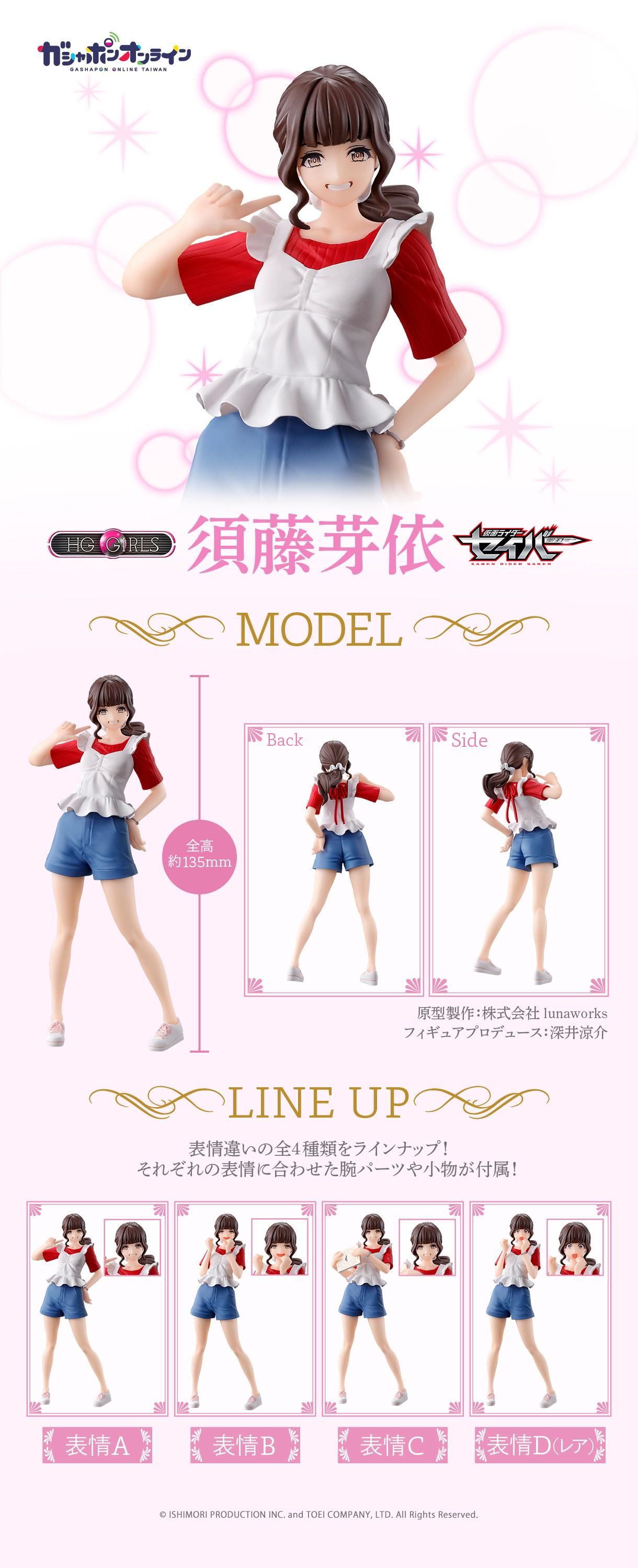 HG GIRLS 須藤芽依 全4種セット 仮面ライダーセイバー