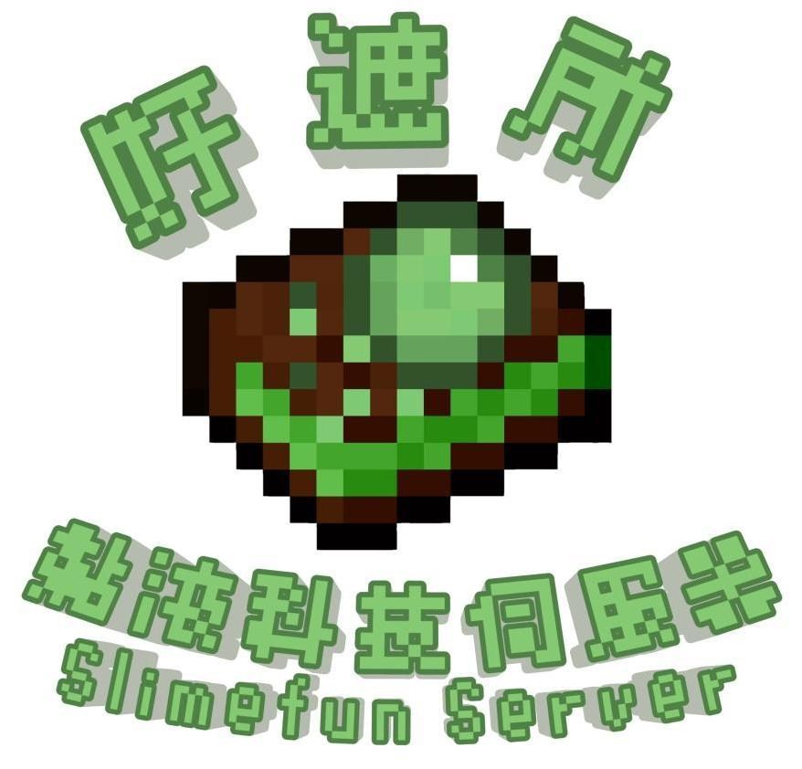 自架 好遮所 黏液科技生存服 領地 結婚 技能 寵物 24h 招生中 Minecraft 我的世界 當個創世神 哈啦板 巴哈姆特