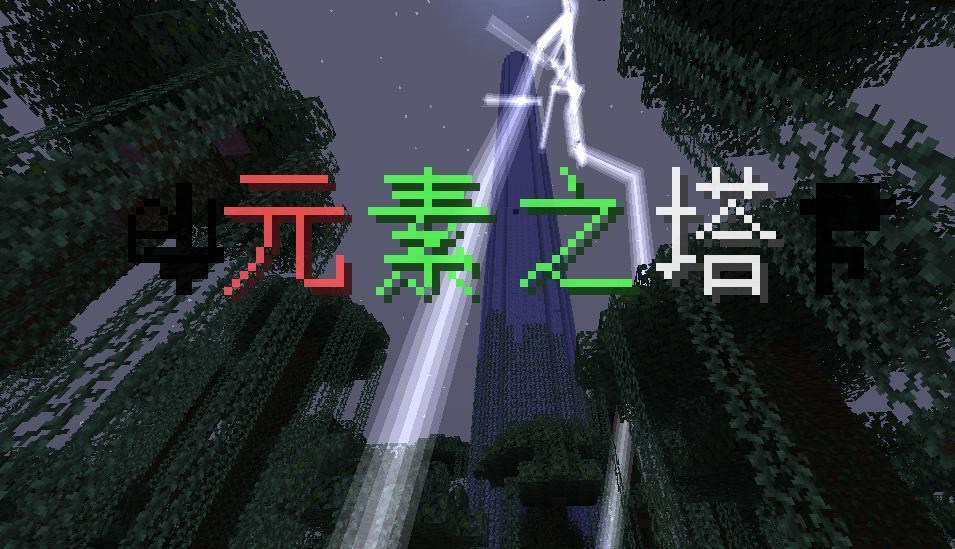 1 16 5中小型冒險地圖 元素之塔 你想要在minecraft享受一層層破關的感覺嗎 Minecraft 我的世界 當個創世神 哈啦板 巴哈姆特