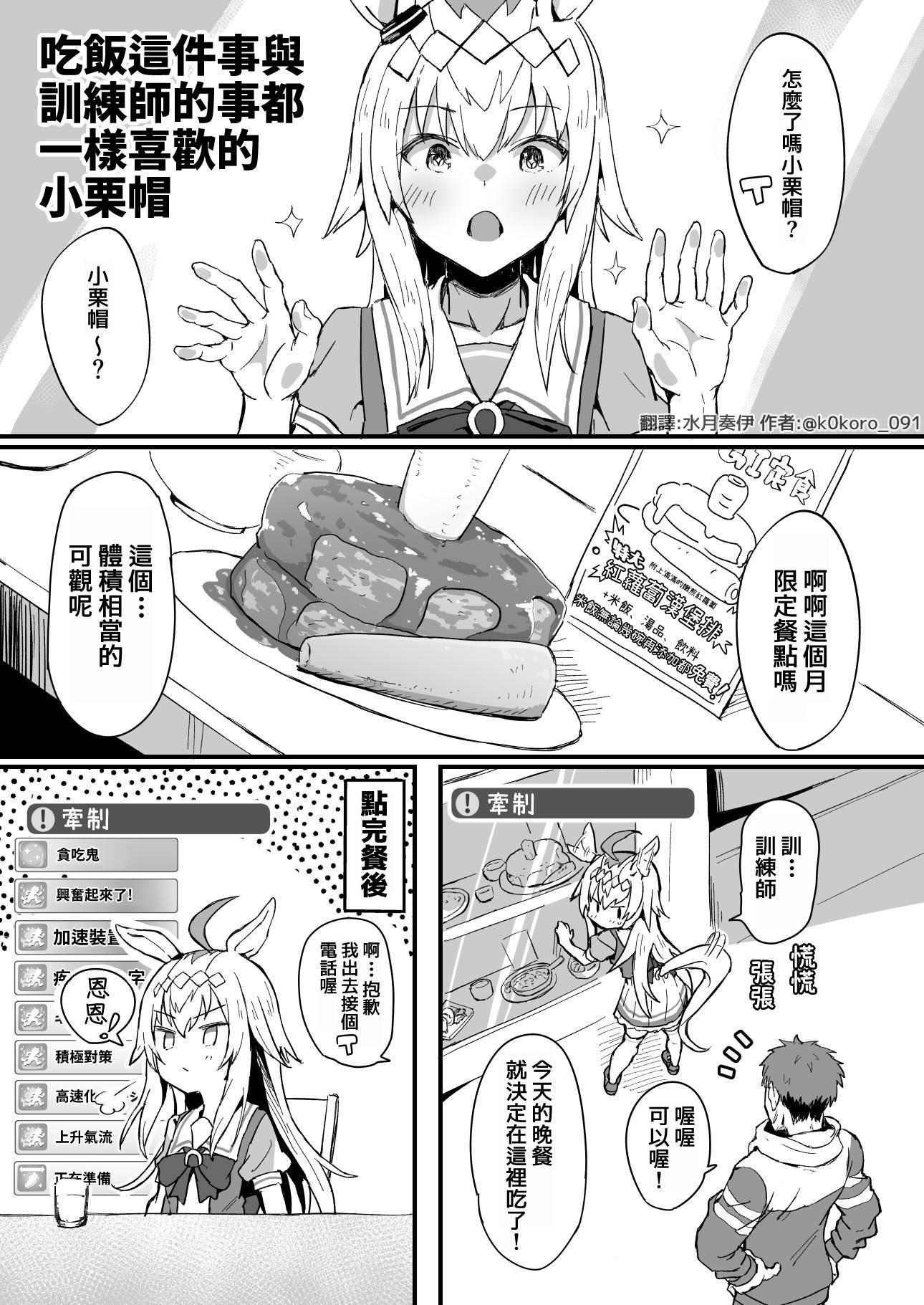 翻譯 馬娘漫畫雪星老師 吃飯與訓練師都喜歡的小栗帽 Storyb8的創作 巴哈姆特