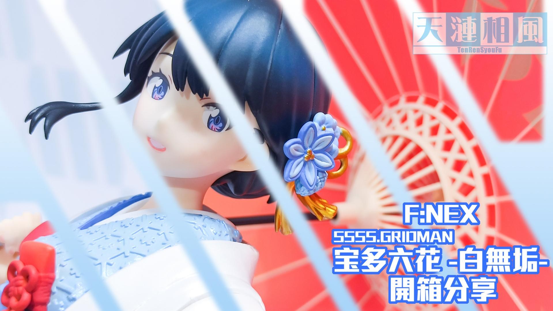 F:NEX SSSS.GRIDMAN 宝多六花 白無垢 フィギュア F:NEX SSSS.GRIDMAN 宝多六花 白無垢 フィギュア