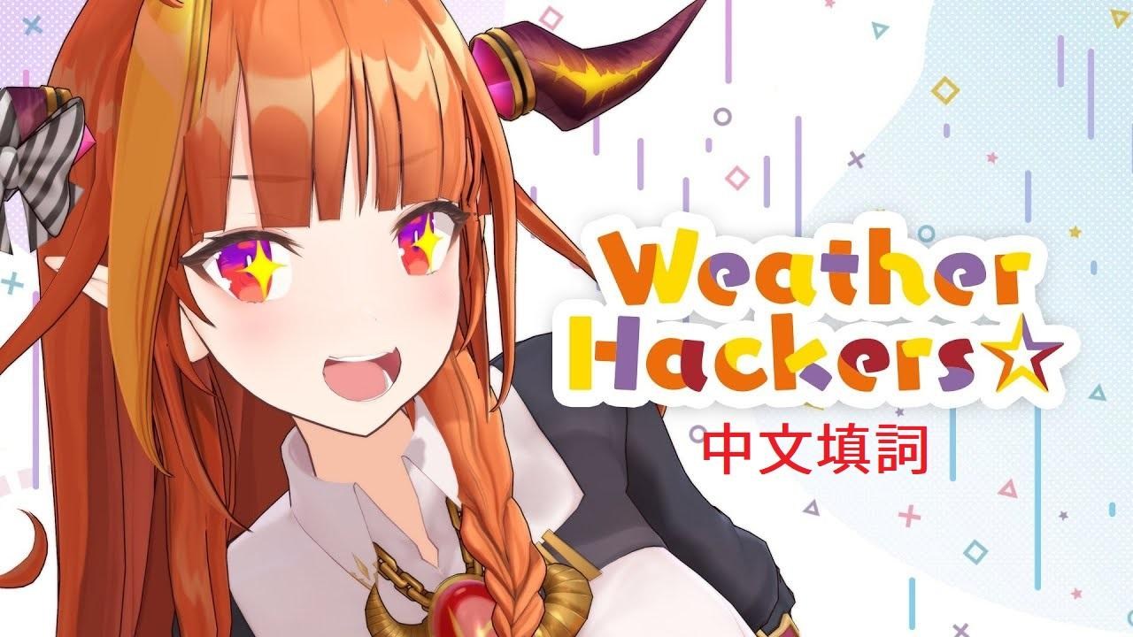 其他】中文填詞《Weather Hacker》【桐生可可原創曲】(抱歉這麼晚才發) @虛擬Youtuber（Vtuber） 哈啦板- 巴哈姆特