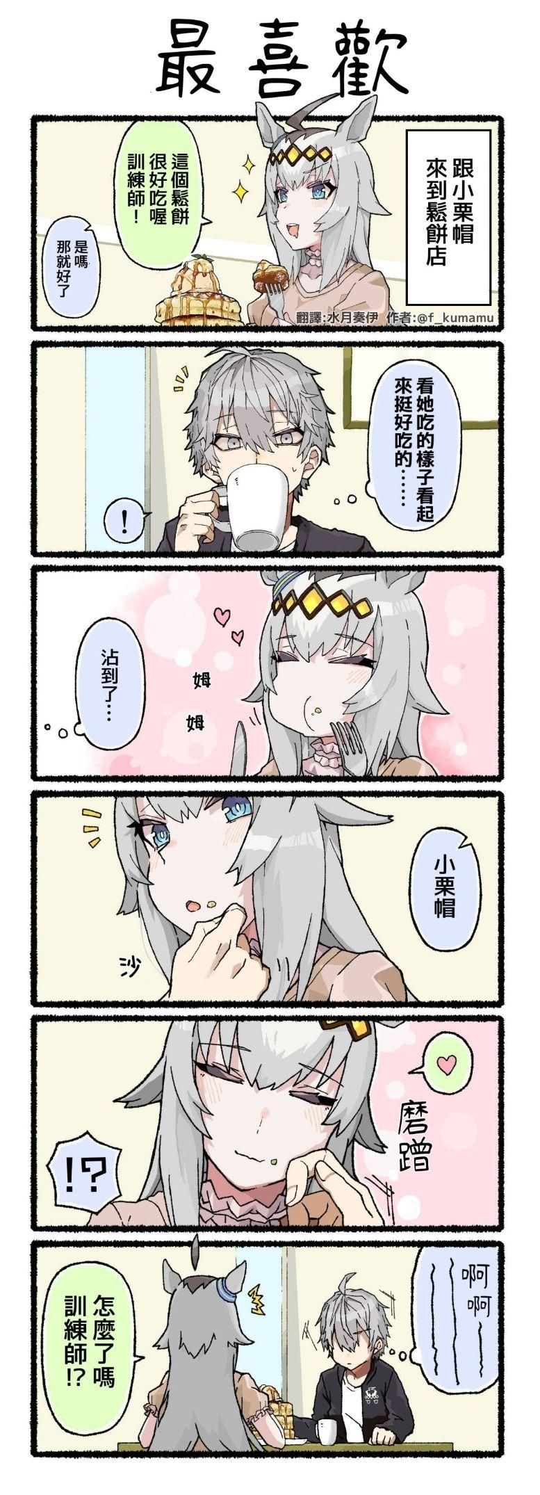 翻譯 賽馬娘漫畫クマム老師 我家的訓練師與小栗帽 Storyb8的創作 巴哈姆特