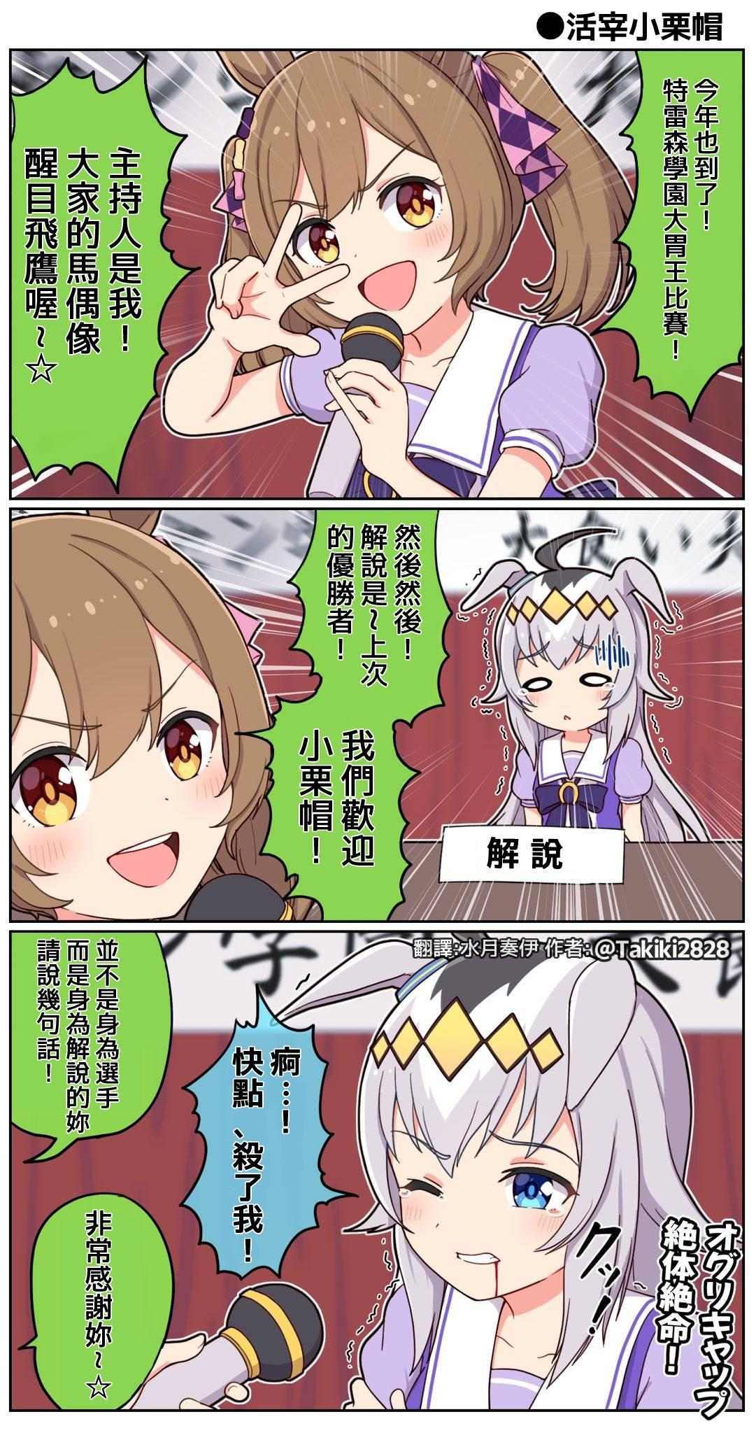 翻譯 賽馬娘漫畫takiki老師 活宰小栗帽 Storyb8的創作 巴哈姆特