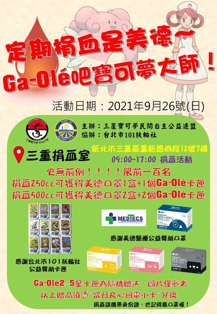 閒聊 揪團 9 26定期捐血吧三重捐血室go 送口罩 卡匣 Pokemon Go 哈啦板 巴哈姆特