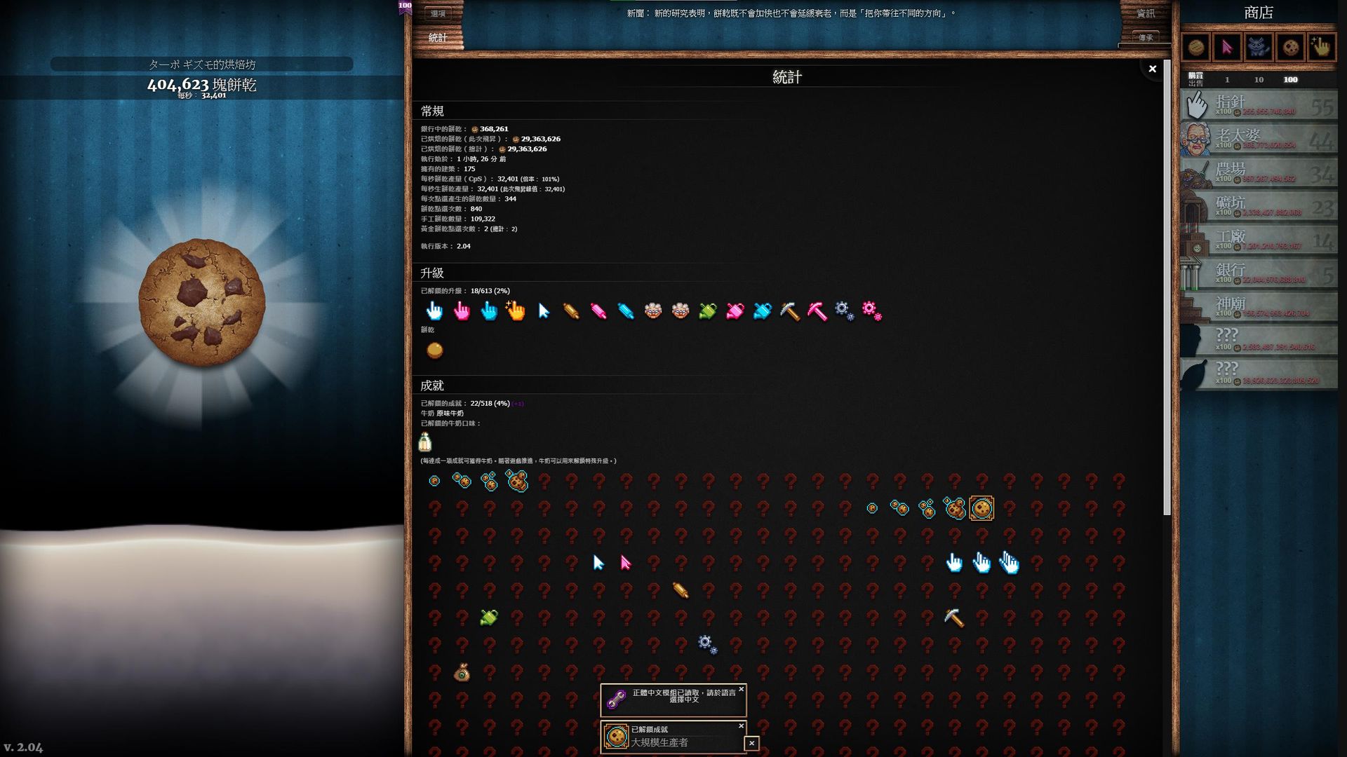 Mod Cookie Clicker 正體中文化2 04版本可用 Cookie Clicker 哈啦板 巴哈姆特
