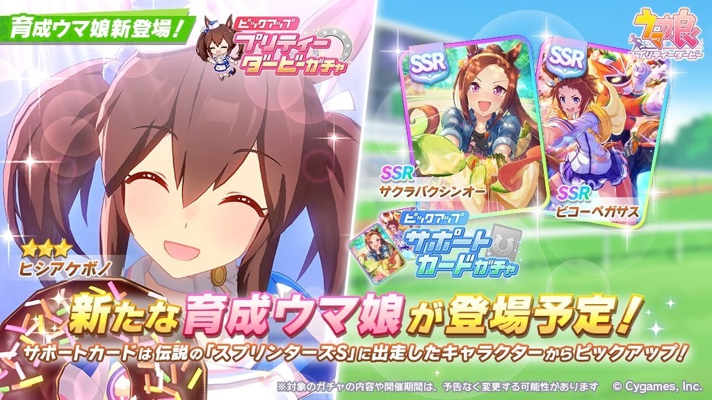 情報】9/10(週五) 新馬娘菱曙ヒシアケボノSSR支援卡櫻花進王微光飛駒