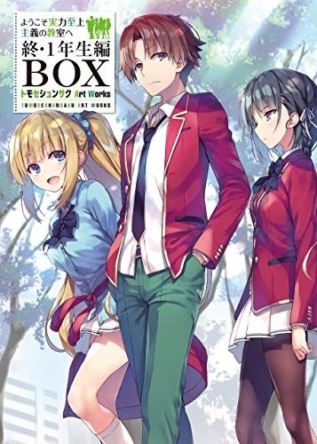 情報】台版【限】歡迎來到實力至上主義的教室•終•一年級篇BOX