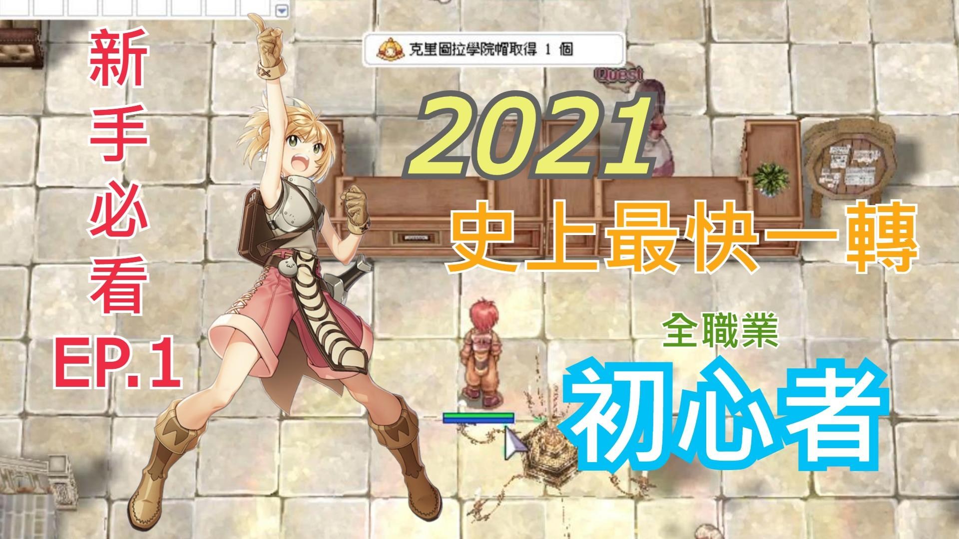 心得 Ro新手必看系列ep 1 一轉職業教學 21最快轉職 Ro 仙境傳說online 哈啦板 巴哈姆特